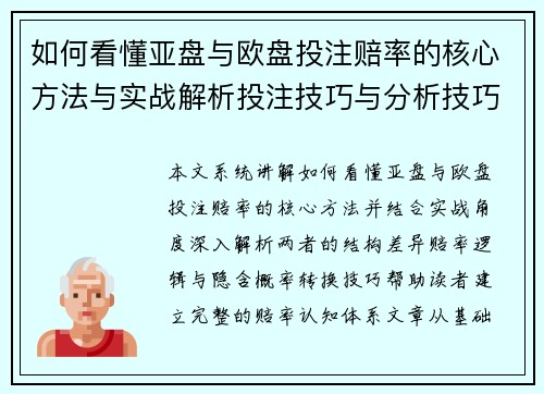 如何看懂亚盘与欧盘投注赔率的核心方法与实战解析投注技巧与分析技巧全指南