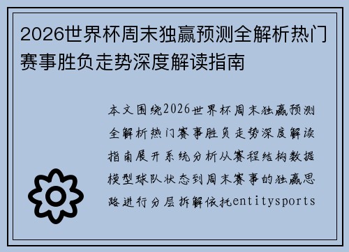 2026世界杯周末独赢预测全解析热门赛事胜负走势深度解读指南