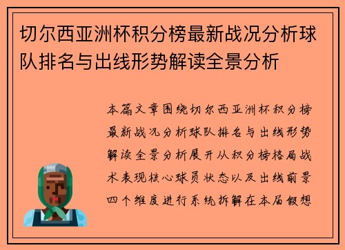 切尔西亚洲杯积分榜最新战况分析球队排名与出线形势解读全景分析