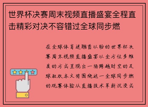世界杯决赛周末视频直播盛宴全程直击精彩对决不容错过全球同步燃