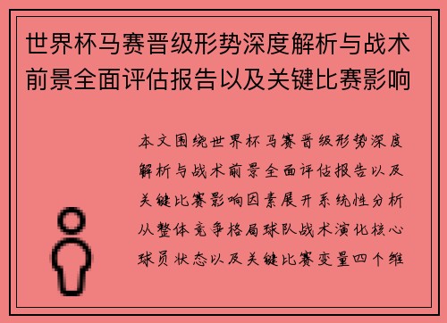 世界杯马赛晋级形势深度解析与战术前景全面评估报告以及关键比赛影响因素 世界杯马赛晋级形势深度解析与战术前景全面评估报告以及关键比赛影响因素