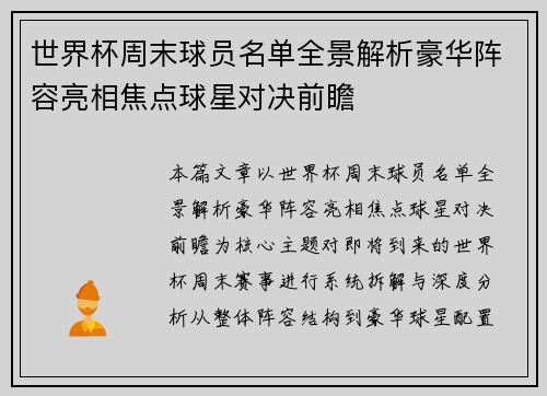 世界杯周末球员名单全景解析豪华阵容亮相焦点球星对决前瞻