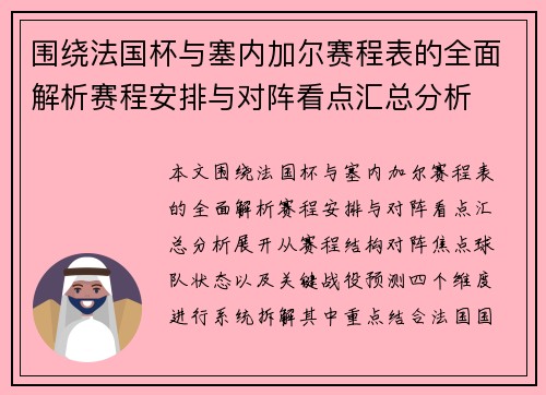 围绕法国杯与塞内加尔赛程表的全面解析赛程安排与对阵看点汇总分析