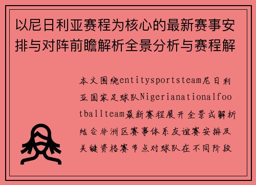 以尼日利亚赛程为核心的最新赛事安排与对阵前瞻解析全景分析与赛程解读 以尼日利亚赛程为核心的最新赛事安排与对阵前瞻解析全景分析与赛程解读