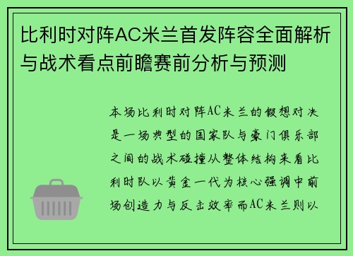 比利时对阵AC米兰首发阵容全面解析与战术看点前瞻赛前分析与预测 比利时对阵AC米兰首发阵容全面解析与战术看点前瞻赛前分析与预测