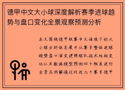 德甲中文大小球深度解析赛季进球趋势与盘口变化全景观察预测分析 德甲中文大小球深度解析赛季进球趋势与盘口变化全景观察预测分析