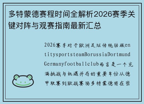 多特蒙德赛程时间全解析2026赛季关键对阵与观赛指南最新汇总
