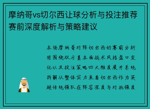 摩纳哥vs切尔西让球分析与投注推荐赛前深度解析与策略建议 摩纳哥vs切尔西让球分析与投注推荐赛前深度解析与策略建议