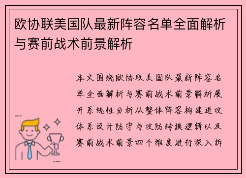 欧协联美国队最新阵容名单全面解析与赛前战术前景解析 欧协联美国队最新阵容名单全面解析与赛前战术前景解析