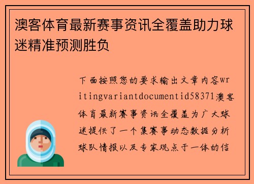 澳客体育最新赛事资讯全覆盖助力球迷精准预测胜负 澳客体育最新赛事资讯全覆盖助力球迷精准预测胜负
