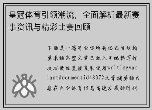 皇冠体育引领潮流,全面解析最新赛事资讯与精彩比赛回顾 皇冠体育引领潮流,全面解析最新赛事资讯与精彩比赛回顾