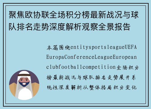 聚焦欧协联全场积分榜最新战况与球队排名走势深度解析观察全景报告