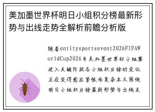 美加墨世界杯明日小组积分榜最新形势与出线走势全解析前瞻分析版