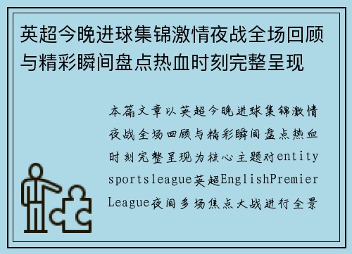 英超今晚进球集锦激情夜战全场回顾与精彩瞬间盘点热血时刻完整呈现