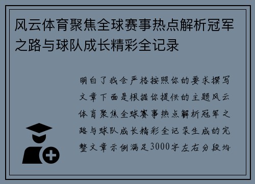 风云体育聚焦全球赛事热点解析冠军之路与球队成长精彩全记录