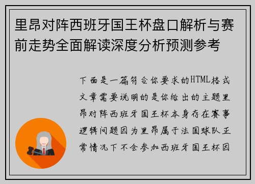 里昂对阵西班牙国王杯盘口解析与赛前走势全面解读深度分析预测参考 里昂对阵西班牙国王杯盘口解析与赛前走势全面解读深度分析预测参考