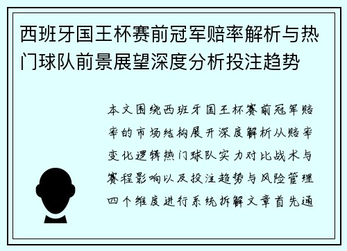 西班牙国王杯赛前冠军赔率解析与热门球队前景展望深度分析投注趋势