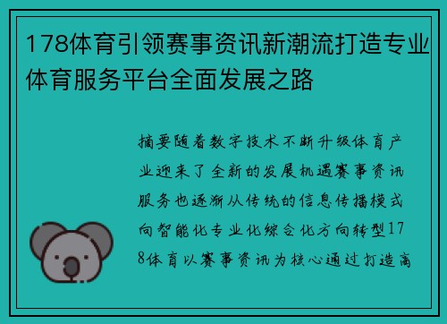 178体育引领赛事资讯新潮流打造专业体育服务平台全面发展之路 178体育引领赛事资讯新潮流打造专业体育服务平台全面发展之路
