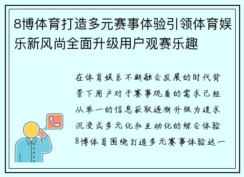 8博体育打造多元赛事体验引领体育娱乐新风尚全面升级用户观赛乐趣