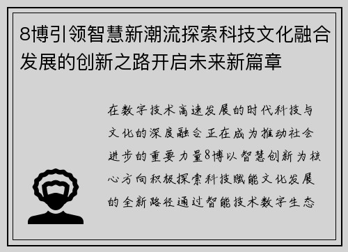 8博引领智慧新潮流探索科技文化融合发展的创新之路开启未来新篇章