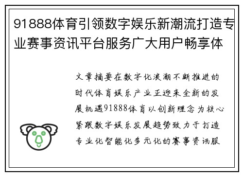 91888体育引领数字娱乐新潮流打造专业赛事资讯平台服务广大用户畅享体验