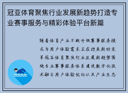 冠亚体育聚焦行业发展新趋势打造专业赛事服务与精彩体验平台新篇