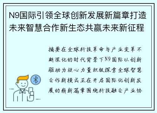 N9国际引领全球创新发展新篇章打造未来智慧合作新生态共赢未来新征程