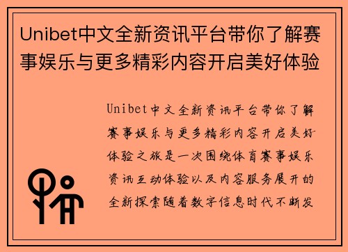 Unibet中文全新资讯平台带你了解赛事娱乐与更多精彩内容开启美好体验之旅