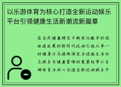 以乐游体育为核心打造全新运动娱乐平台引领健康生活新潮流新篇章