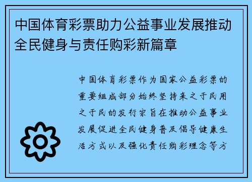 中国体育彩票助力公益事业发展推动全民健身与责任购彩新篇章