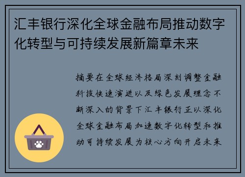 汇丰银行深化全球金融布局推动数字化转型与可持续发展新篇章未来