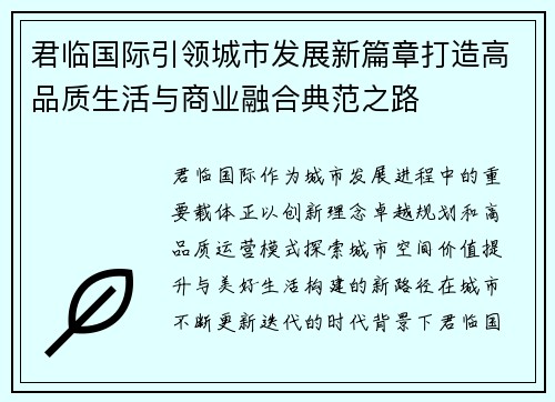 君临国际引领城市发展新篇章打造高品质生活与商业融合典范之路 君临国际引领城市发展新篇章打造高品质生活与商业融合典范之路