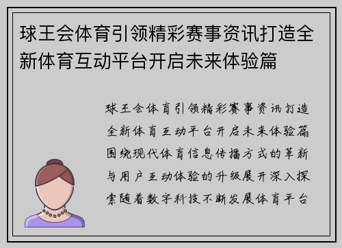 球王会体育引领精彩赛事资讯打造全新体育互动平台开启未来体验篇 球王会体育引领精彩赛事资讯打造全新体育互动平台开启未来体验篇