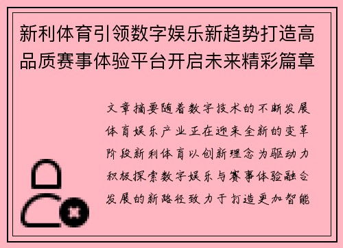 新利体育引领数字娱乐新趋势打造高品质赛事体验平台开启未来精彩篇章