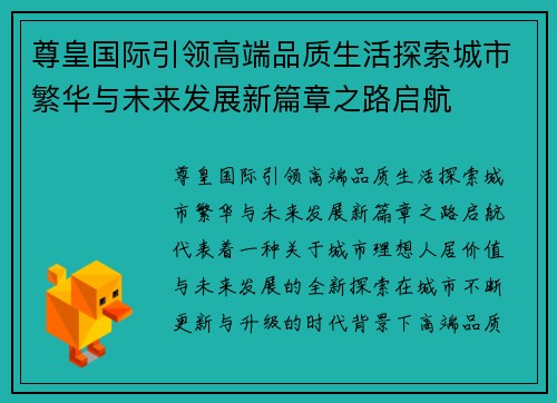 尊皇国际引领高端品质生活探索城市繁华与未来发展新篇章之路启航 尊皇国际引领高端品质生活探索城市繁华与未来发展新篇章之路启航