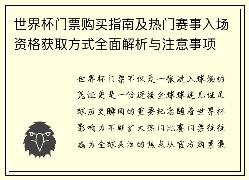 世界杯门票购买指南及热门赛事入场资格获取方式全面解析与注意事项