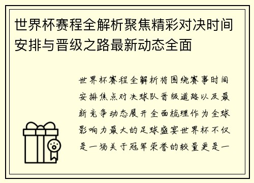 世界杯赛程全解析聚焦精彩对决时间安排与晋级之路最新动态全面 世界杯赛程全解析聚焦精彩对决时间安排与晋级之路最新动态全面