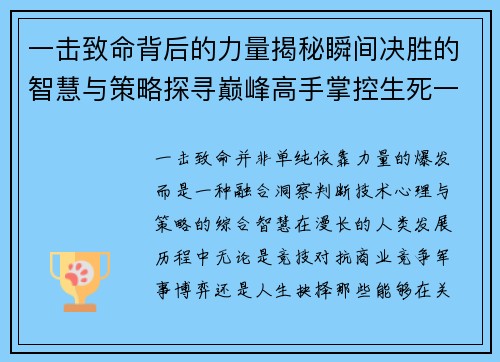 一击致命背后的力量揭秘瞬间决胜的智慧与策略探寻巅峰高手掌控生死一瞬的奥秘