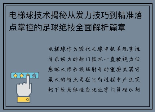 电梯球技术揭秘从发力技巧到精准落点掌控的足球绝技全面解析篇章