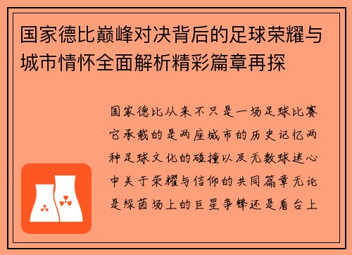 国家德比巅峰对决背后的足球荣耀与城市情怀全面解析精彩篇章再探