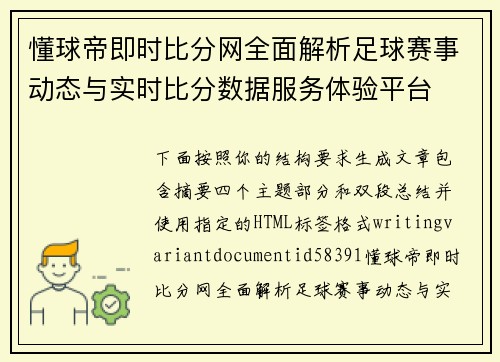 懂球帝即时比分网全面解析足球赛事动态与实时比分数据服务体验平台 懂球帝即时比分网全面解析足球赛事动态与实时比分数据服务体验平台