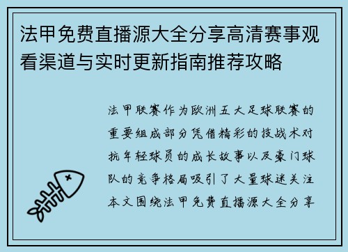 法甲免费直播源大全分享高清赛事观看渠道与实时更新指南推荐攻略 法甲免费直播源大全分享高清赛事观看渠道与实时更新指南推荐攻略