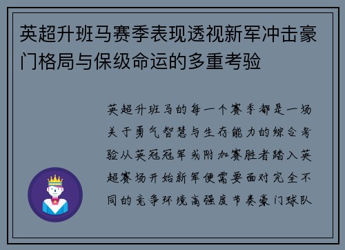 英超升班马赛季表现透视新军冲击豪门格局与保级命运的多重考验 英超升班马赛季表现透视新军冲击豪门格局与保级命运的多重考验