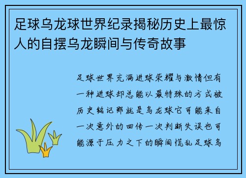 足球乌龙球世界纪录揭秘历史上最惊人的自摆乌龙瞬间与传奇故事 足球乌龙球世界纪录揭秘历史上最惊人的自摆乌龙瞬间与传奇故事